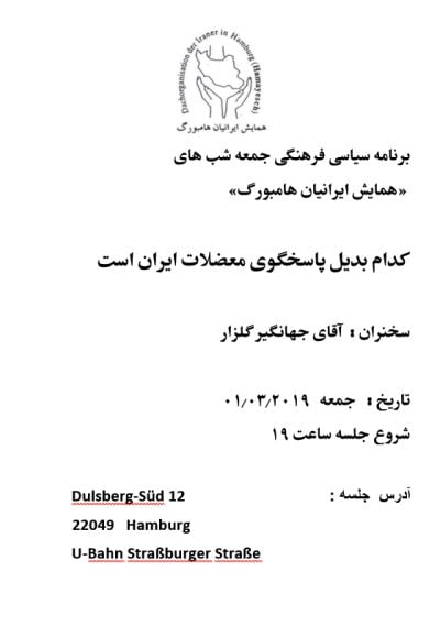 کدام بدیل پاسخگوی معضلات ایران است سخنران:  آقای جهانگیر گلزار