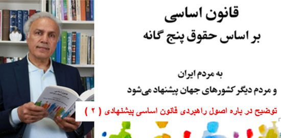 توضیح در باره اصول راهبردی قانون اساسی پیشنهادی بر اساس حقوق پنجگانه، از جهانگیر گلزار