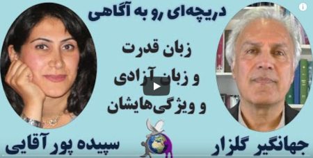 برنامه دریچه‌ای رو به آگاهی – با حضور آقای جهانگیر گلزار و خانم سپیده پورآقایی