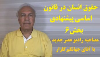 جهانگیر گلزار – حقوق انسان مندرج در قانون اساسی  پیشنهادی به ملت ایران – بخش ششم