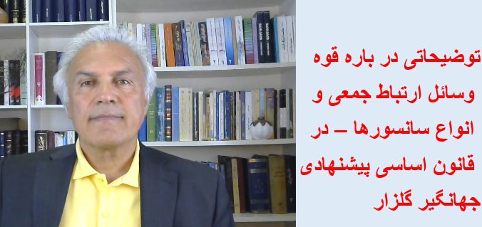 قوه وسائل ارتباط جمعی و انواع سانسورها در قانون اساسی پیشنهادی- جهانگیر گلزار