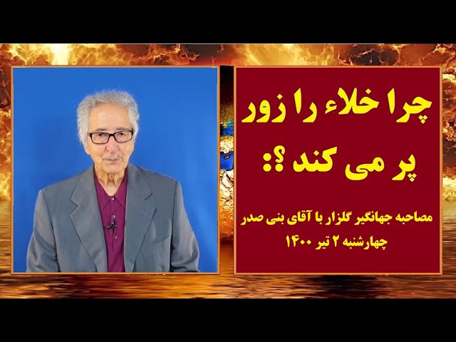 چرا خلاء را زور پر می کند؟ مصاحبه آقای گلزار با آقای بنی صدر