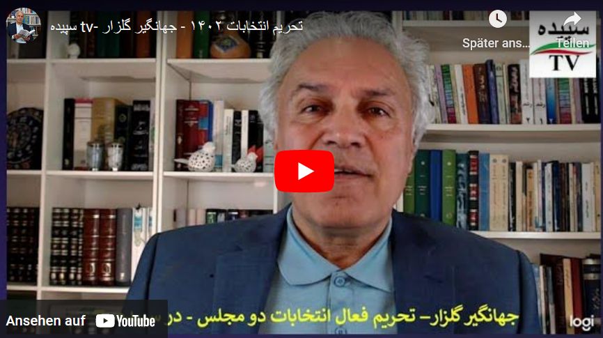 تحریم فعال انتخابات دو مجلس – جهانگیر گلزار در تلویزیون سپیده استقلال و آزادی